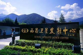 西昌衛(wèi)星發(fā)射中心